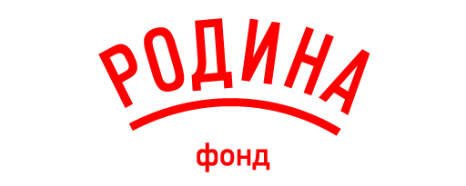 Фонд РОДИНА